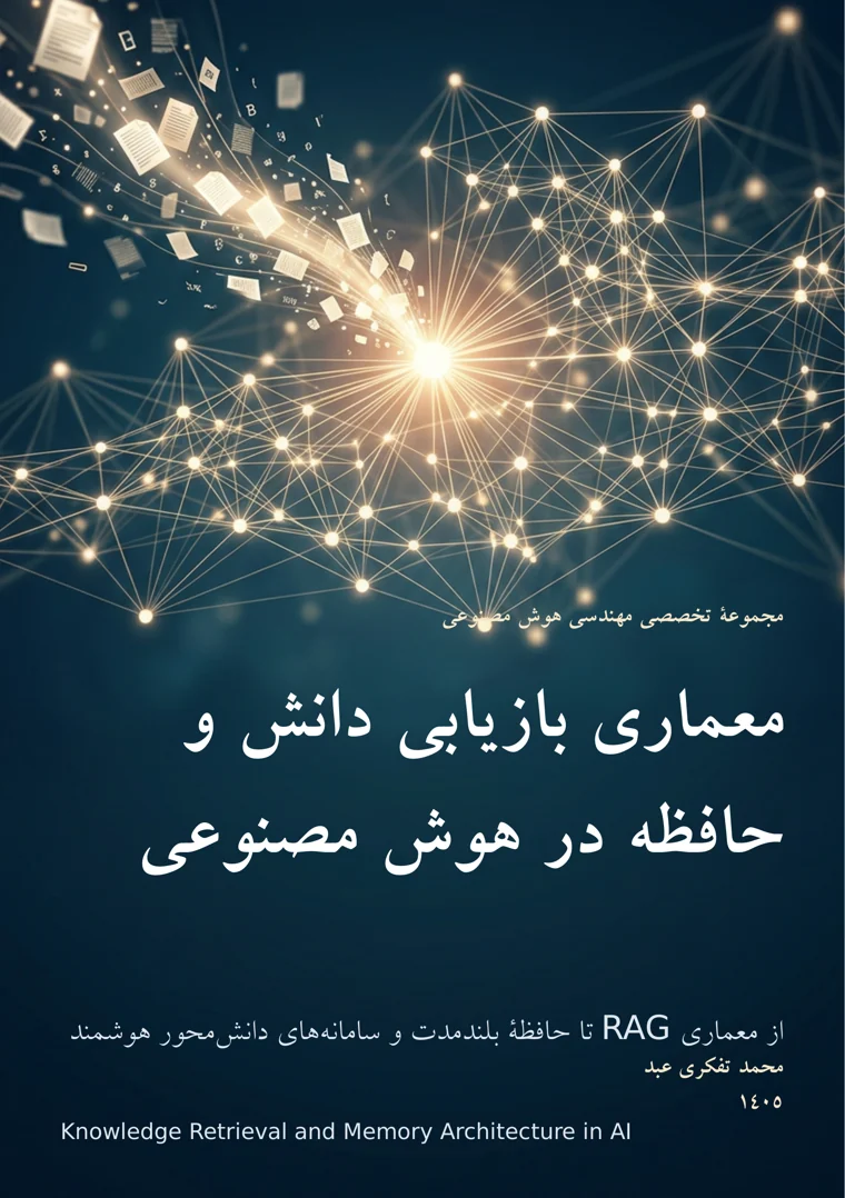 جلد کتاب «معماری بازیابی دانش و حافظه در هوش مصنوعی»